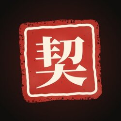 契约精神 logo